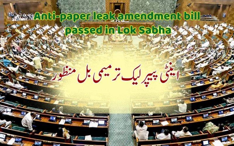 ہنگامہ آرائی کے درمیان لوک سبھا میں اینٹی پیپرلیک ترمیمی بل منظور